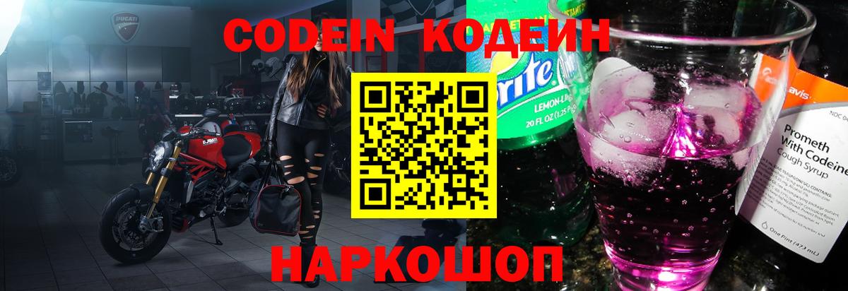 Кодеин напиток Lean (лин)  Вход с VPN  Кимовск 